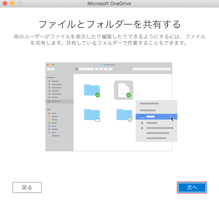 office-365-onedrive mac チュートリアル3