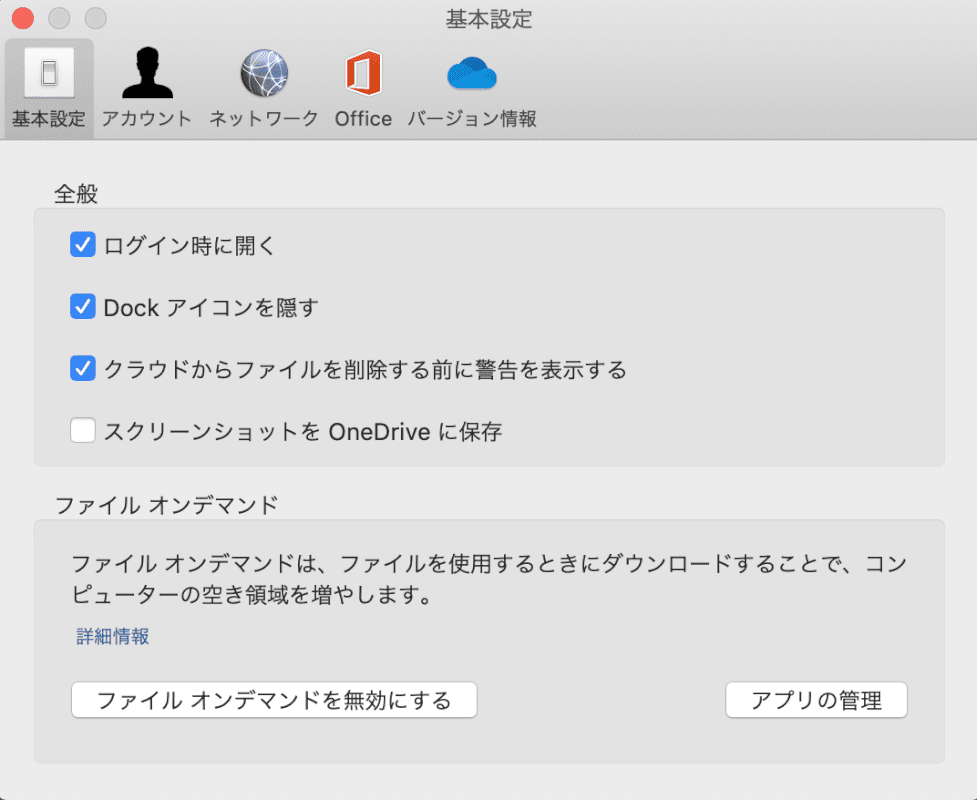 office-365-onedrive mac 基本設定