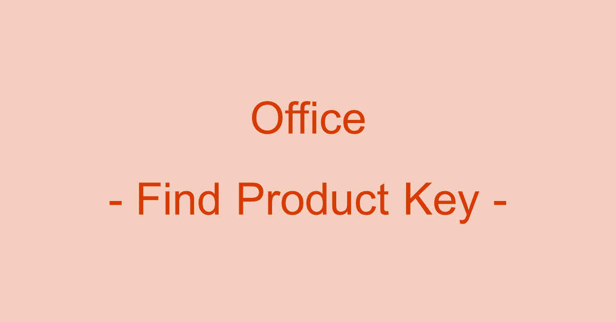 Microsoft Officeのプロダクトキーについて（入力や確認方法など）