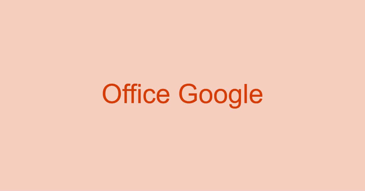 GoogleドキュメントなどGoogleのOffice互換ソフトのご紹介