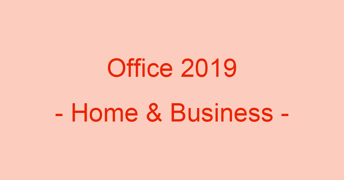 Microsoft Office Home & Business 2019とは？価格や内容について