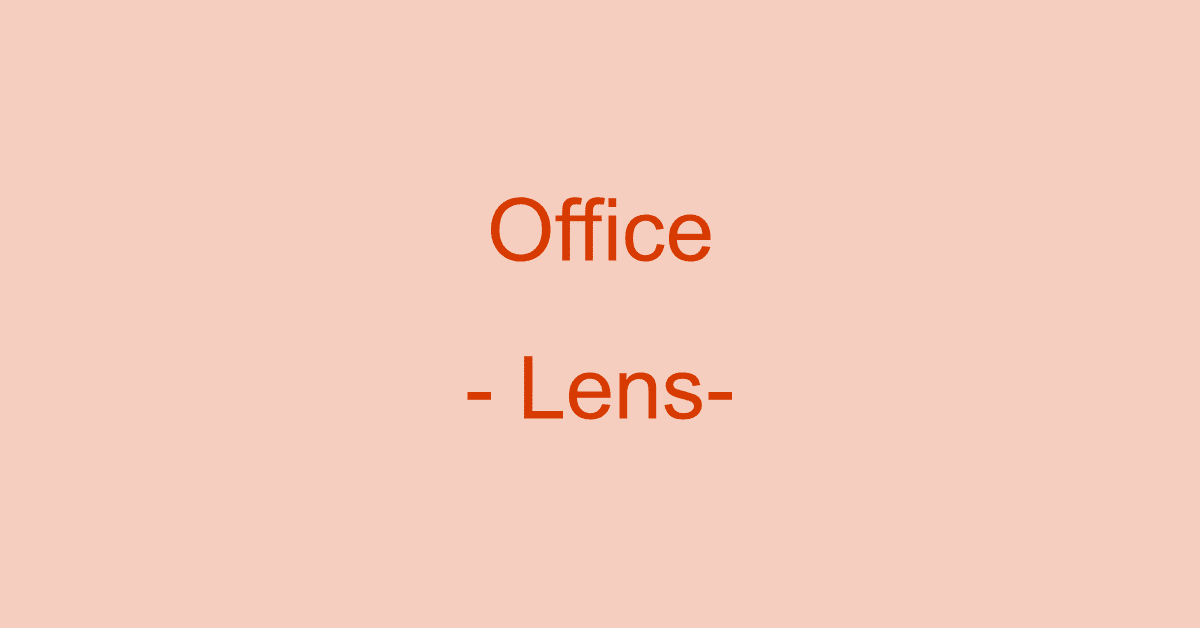 Microsoft Office Lens（マイクロソフトオフィスレンズ）とは？
