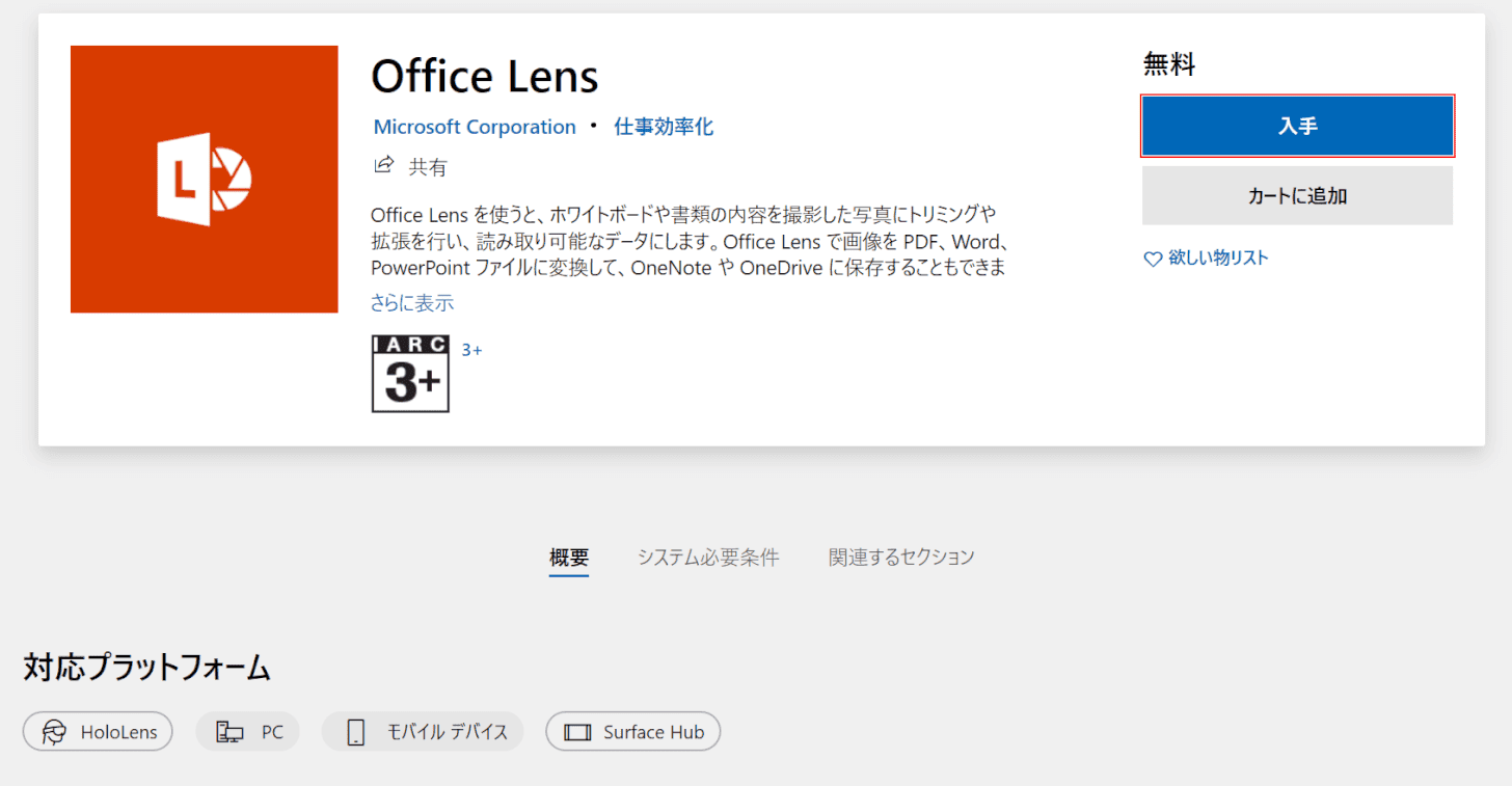 Office Lensをインストールする