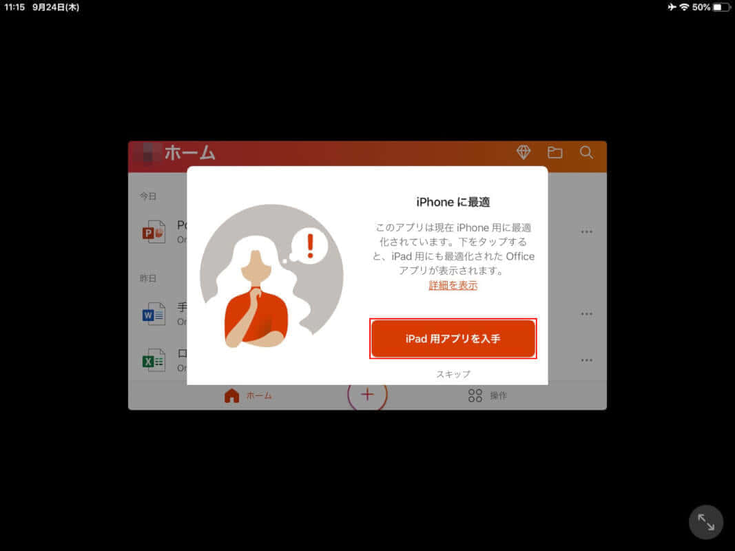 Office Mobile iPadの場合1