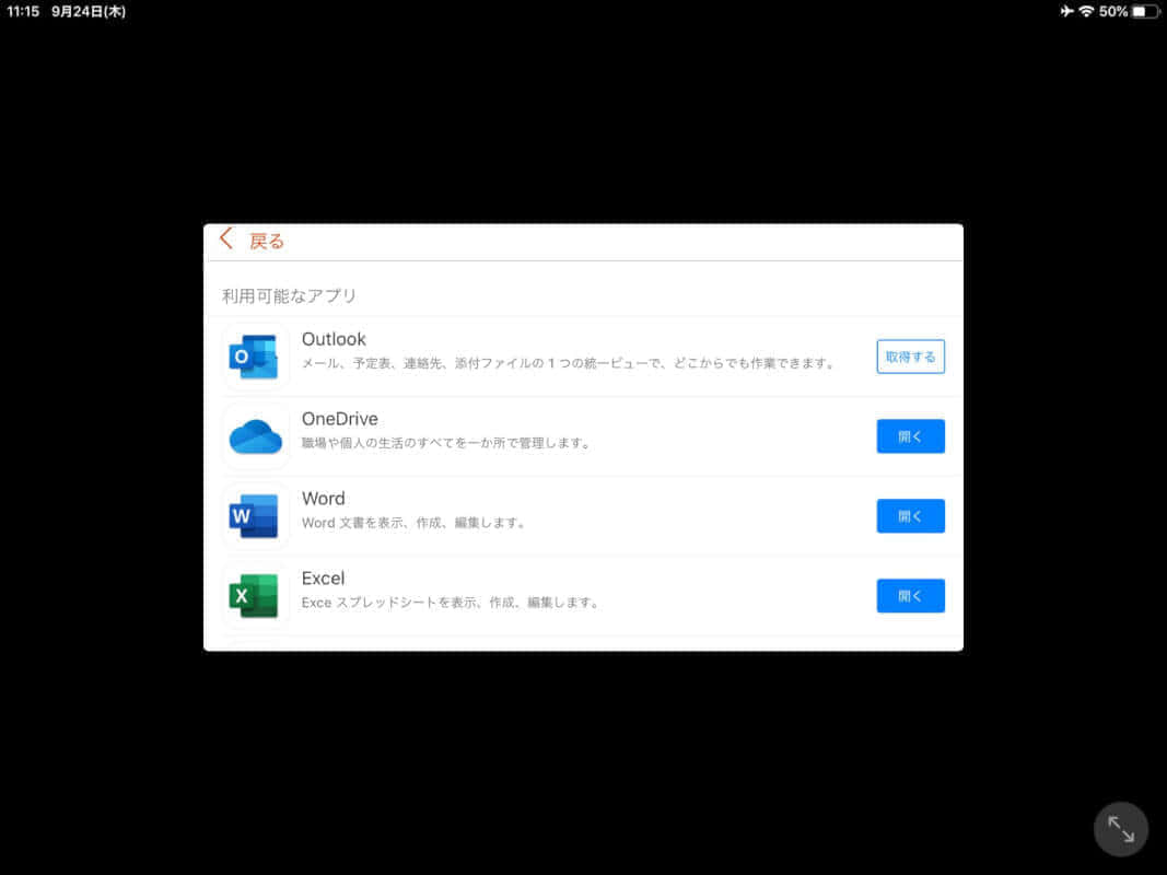 Office Mobile iPadの場合1