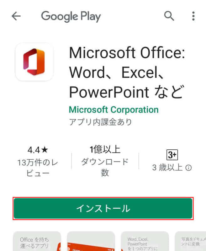 Office Mobileインストール Androidスマホの場合