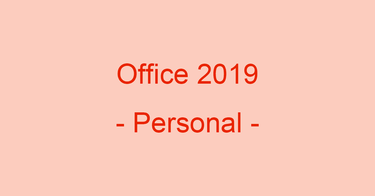 Microsoft Office Personal 2019日本語版とは？価格や内容について