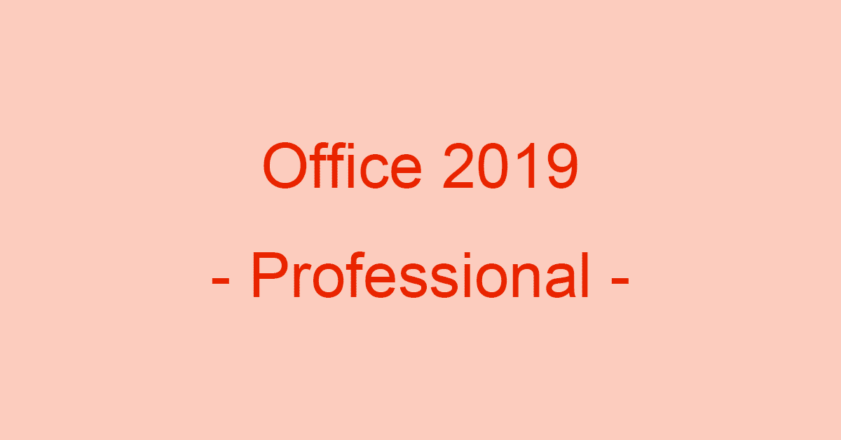 Microsoft Office Professional 2019とは？価格や内容について