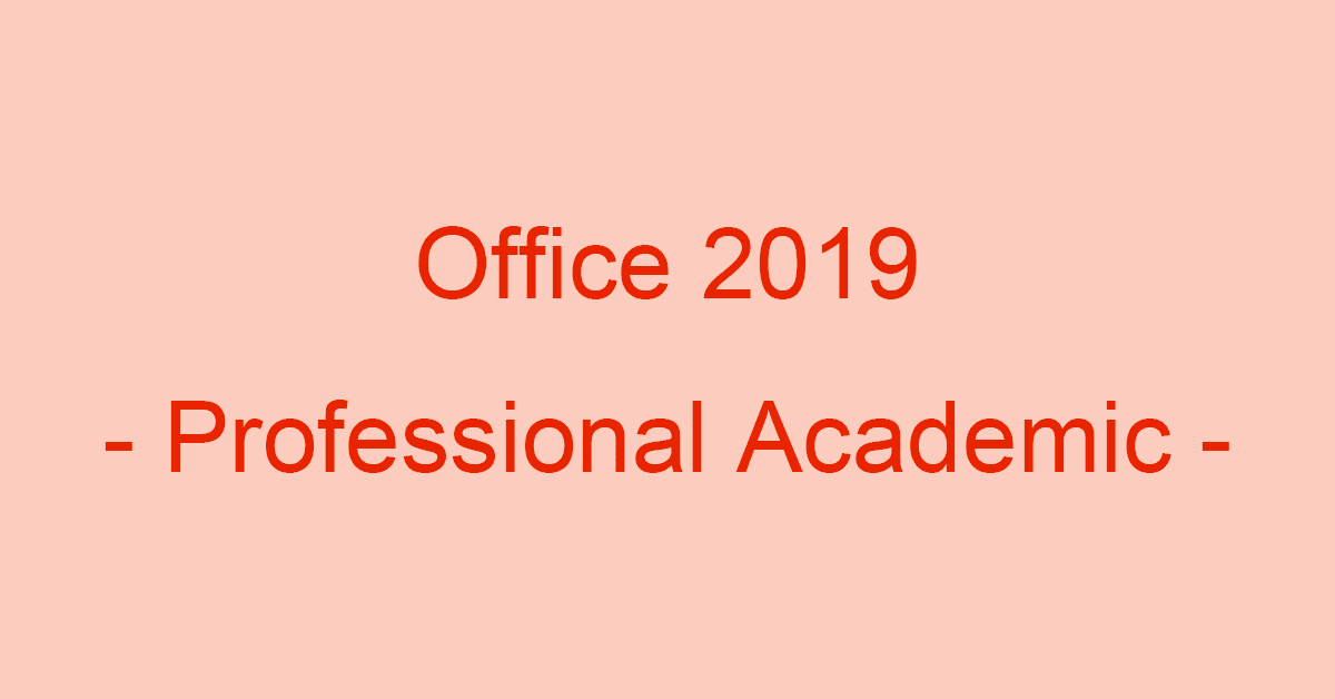Office 2019のアカデミック版！Office Professional Academic 2019