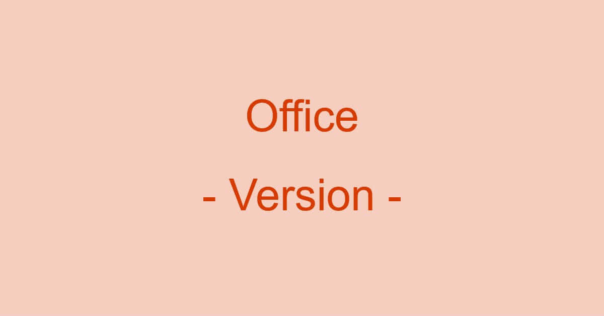 Officeのバージョンを確認する方法