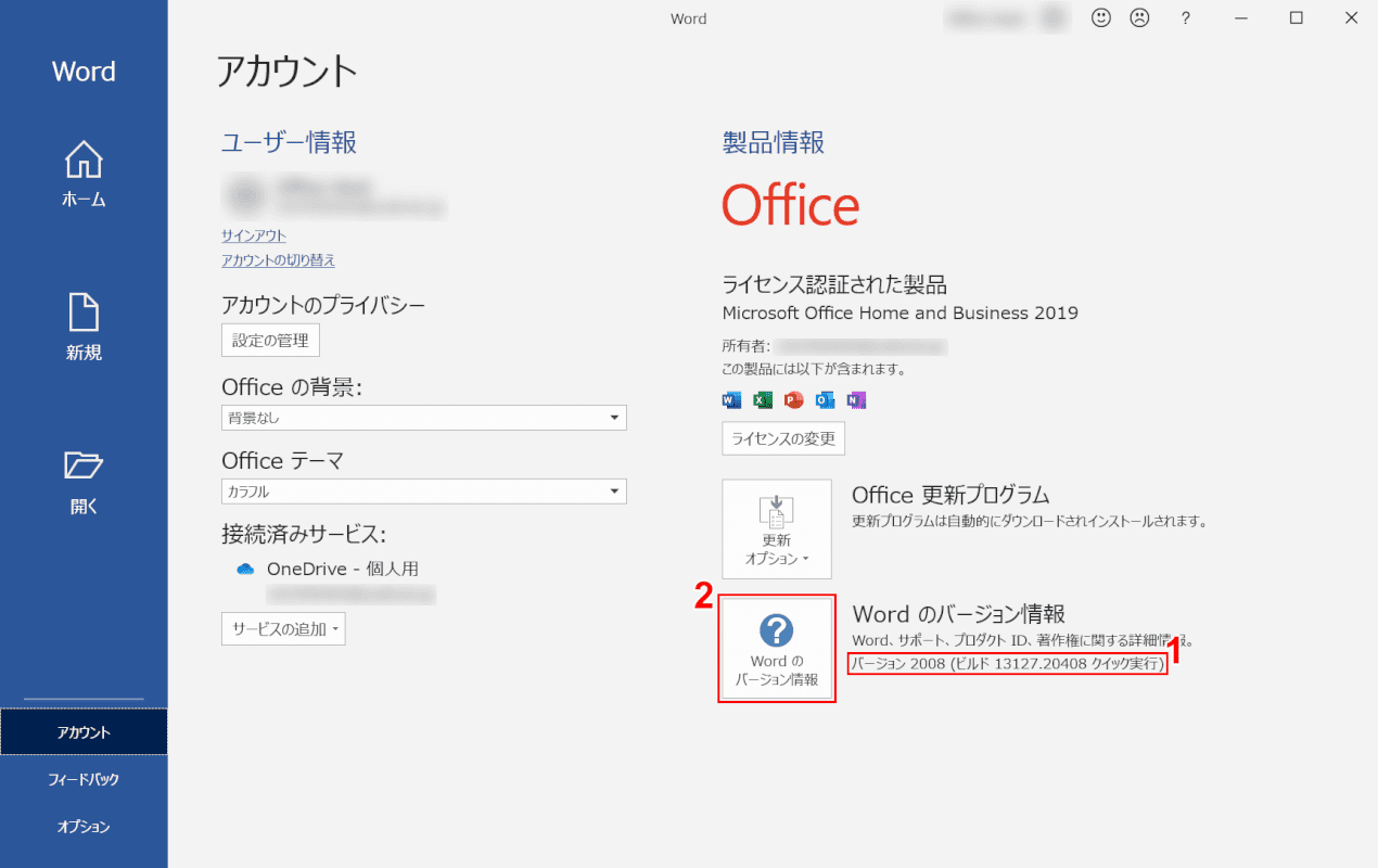 office-version　home and business バージョン情報の確認