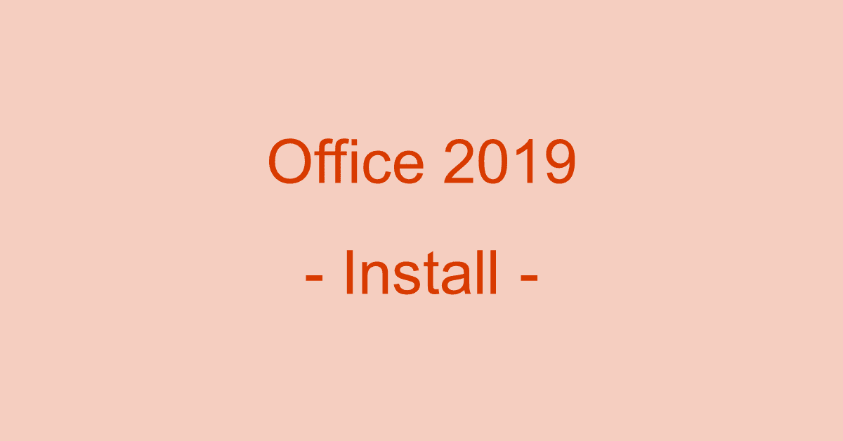 Microsoft Office 2019 をインストールする方法