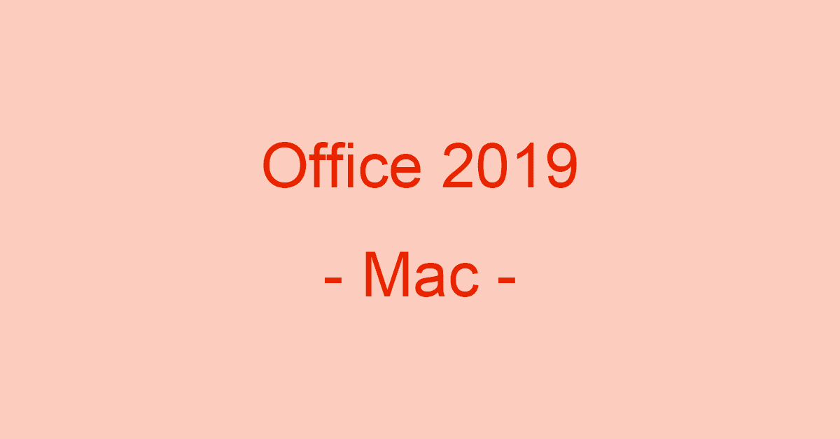MacでOffice 2019を使うには？各製品の価格や機能の比較表