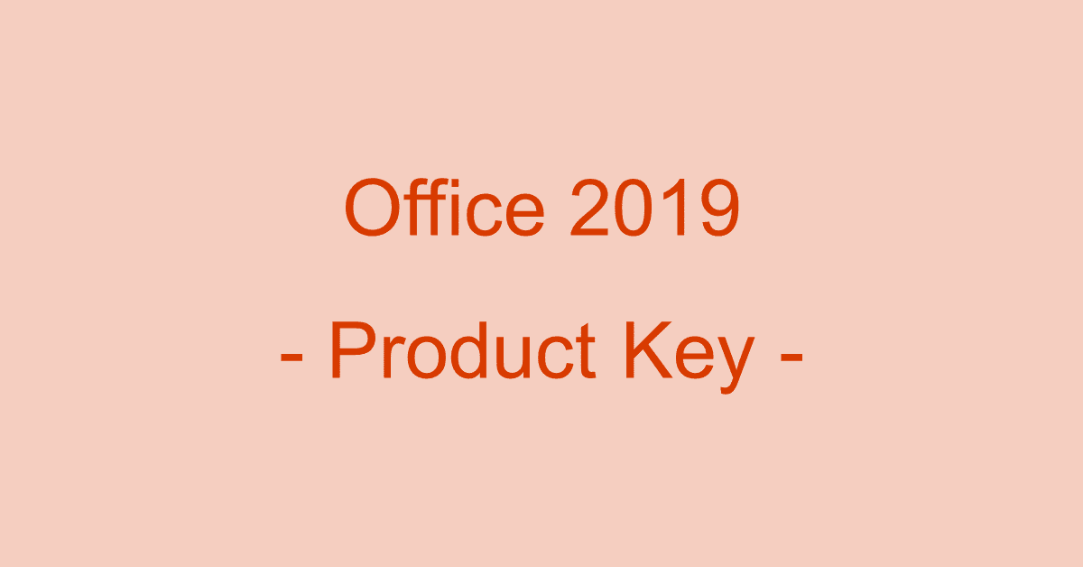 Office 2019のプロダクトキーの確認方法や入力方法など