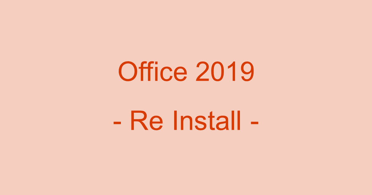 Office2019を再インストールする方法