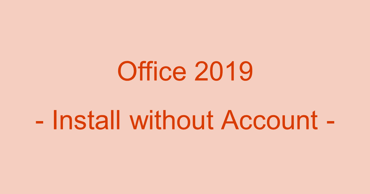 Microsoft Office 2019をアカウントなしでインストールする方法