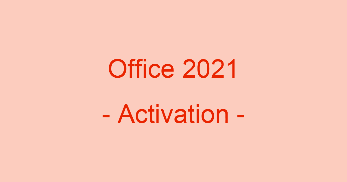 Microsoft Office 2021のライセンス認証方法