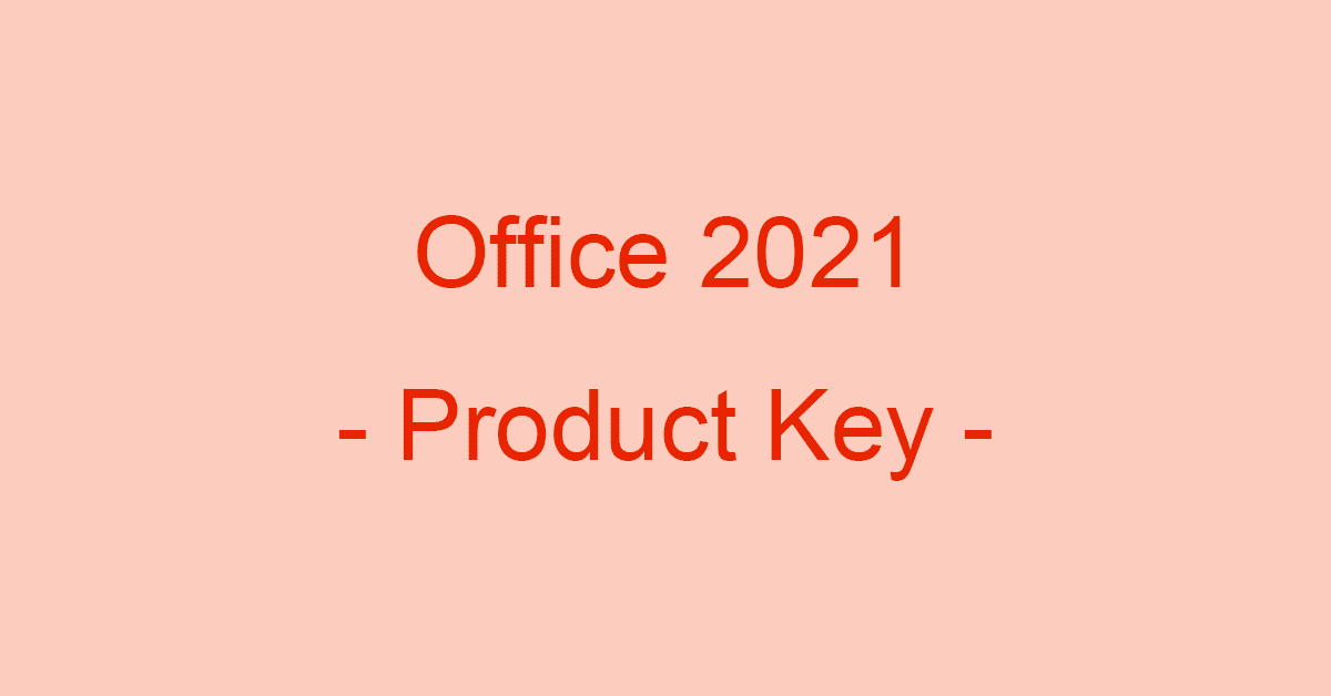 Microsoft Office 2021のプロダクトキーの確認と入力方法