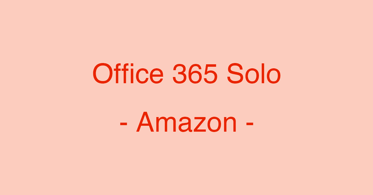 Office 365 SoloをAmazonで購入する方法