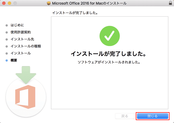 インストール完了
