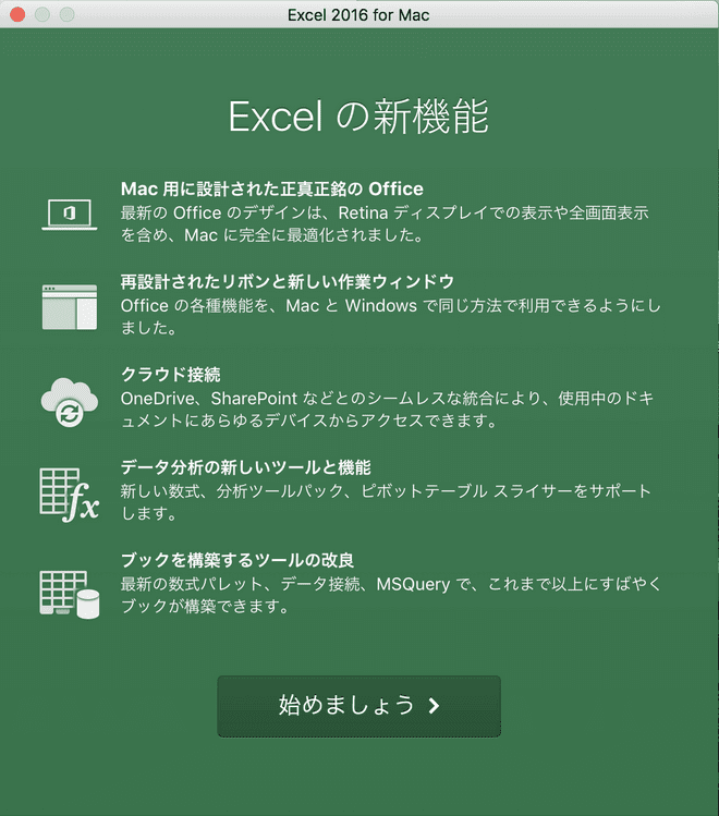 Mac版Excelの機能