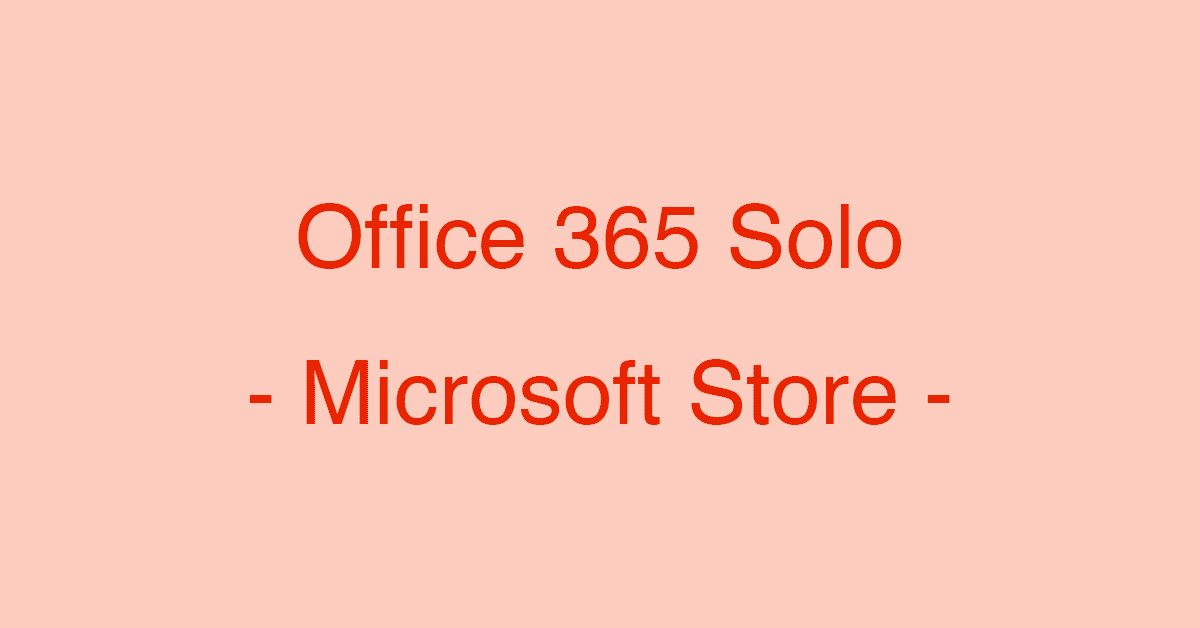 Office 365 Soloを公式マイクロソフトストアで購入する方法