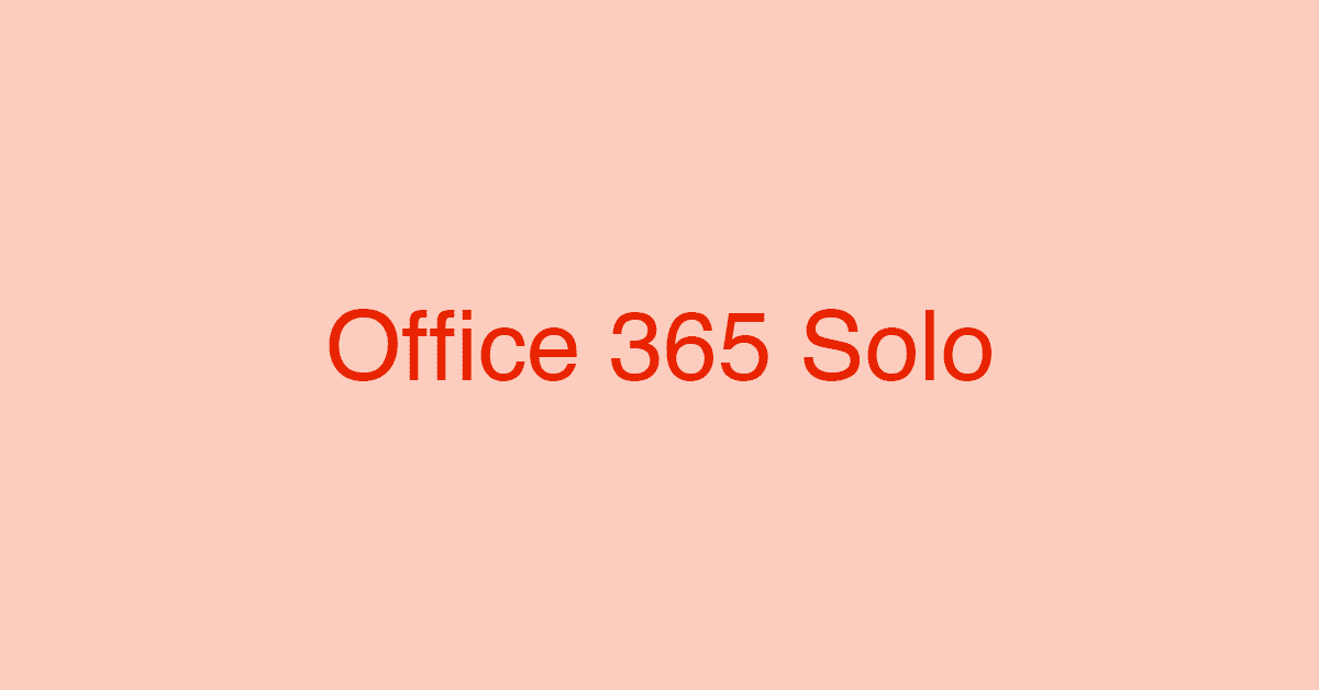 個人向けOffice 365 Soloとは？価格/インストール台数の情報まとめ