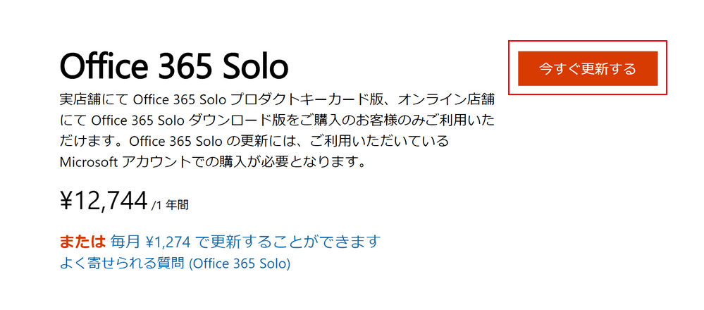 Office 365 Soloの選択