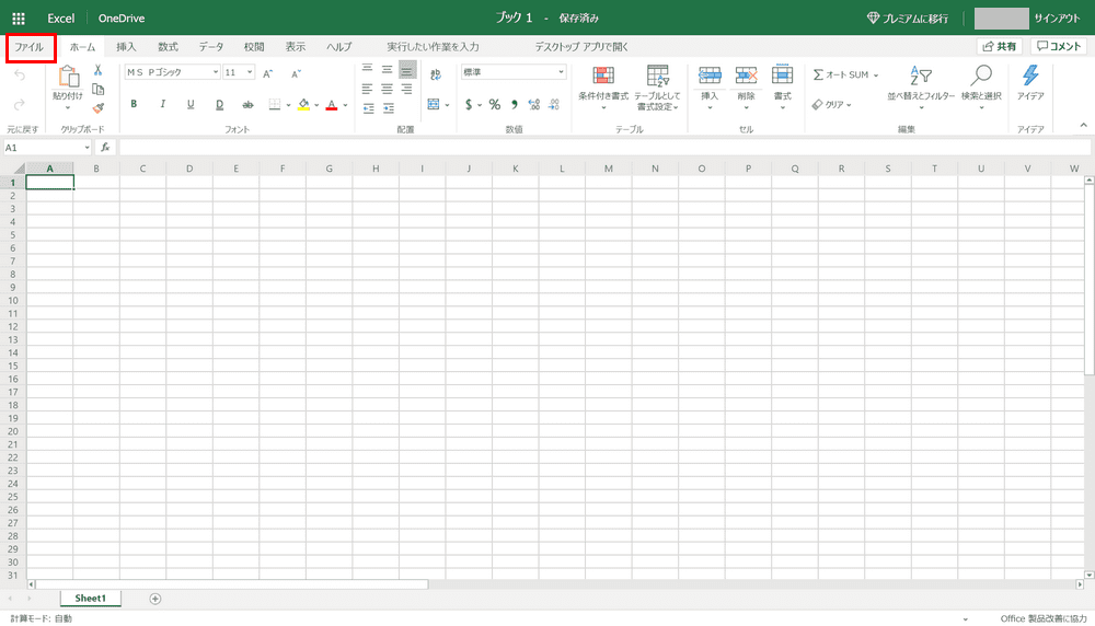 無料で使えるexcel Online エクセルオンライン の特徴と使い方 Office Hack