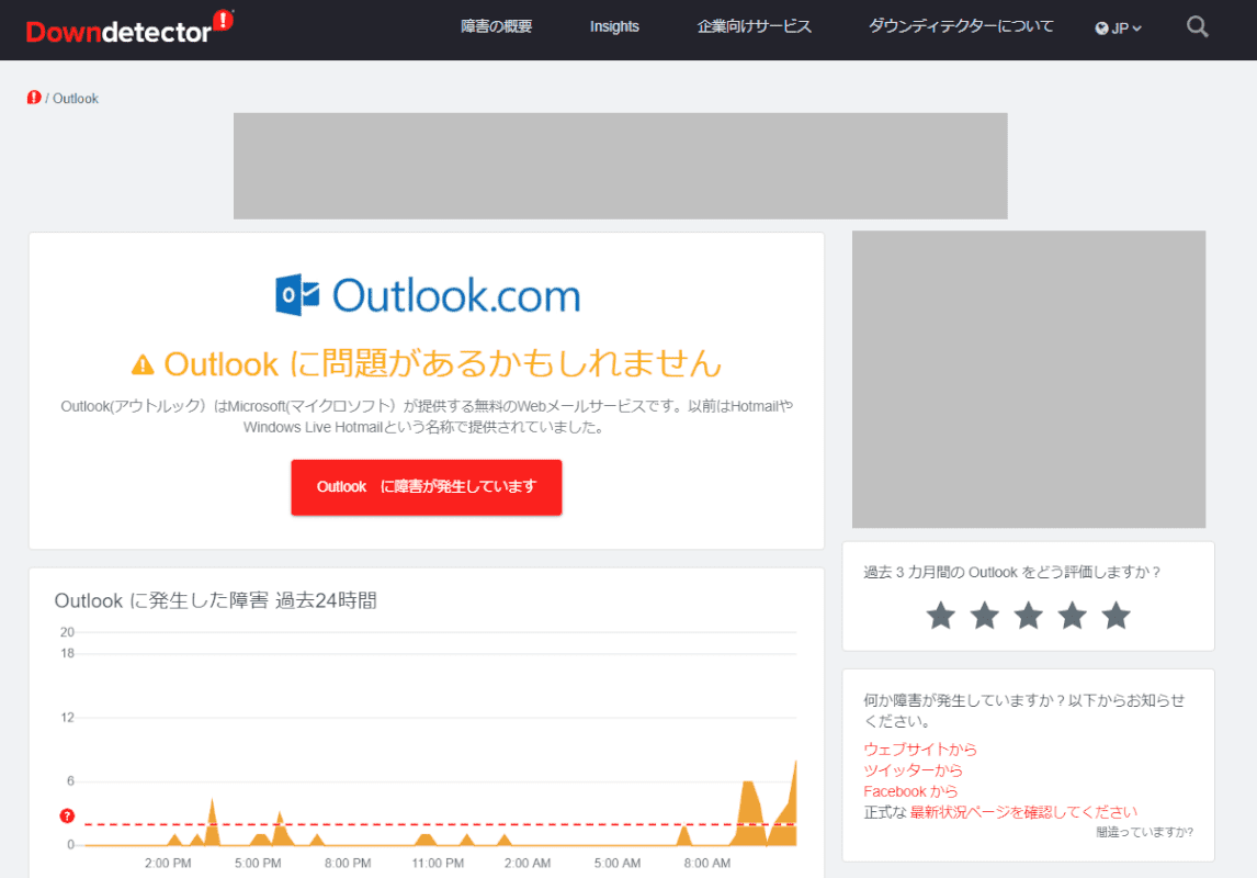 Downdetector（Outlook.com）