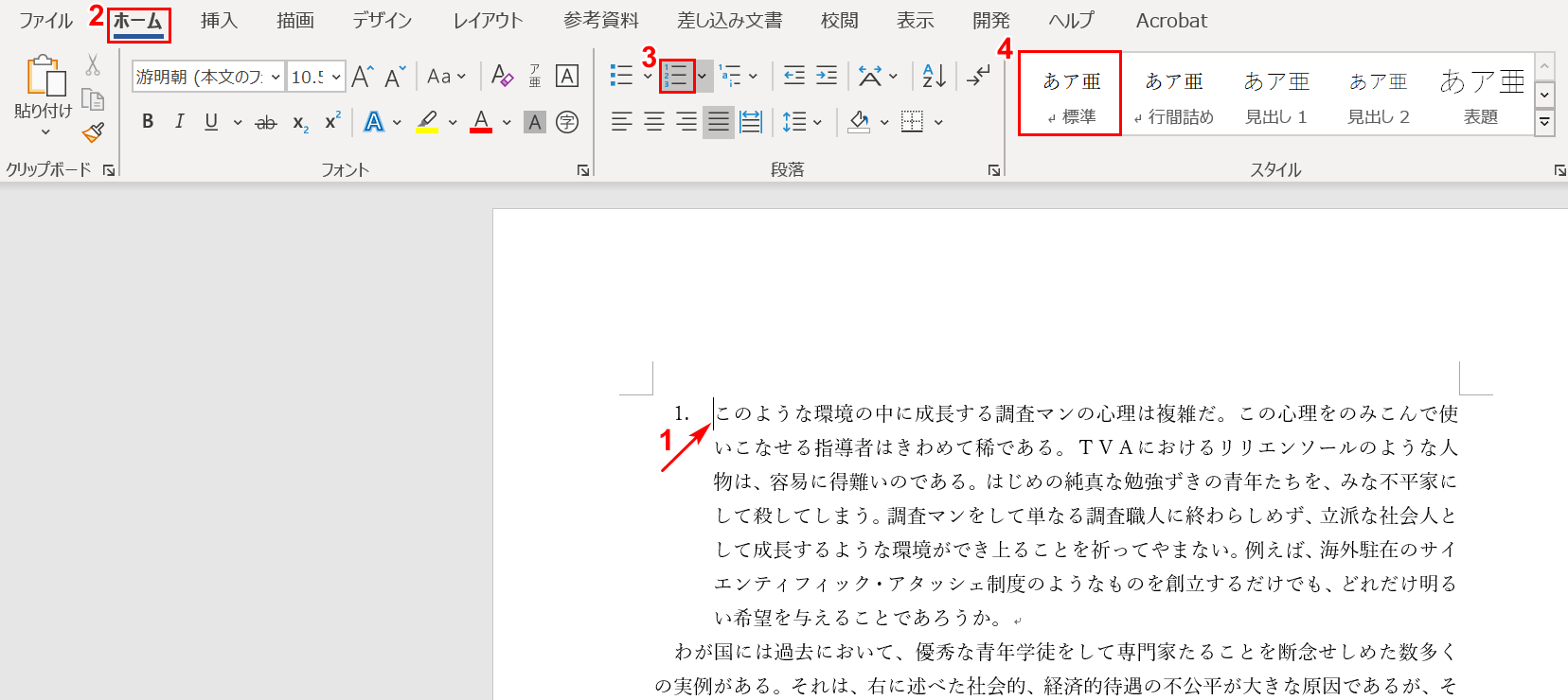 段落番号の解除の手順