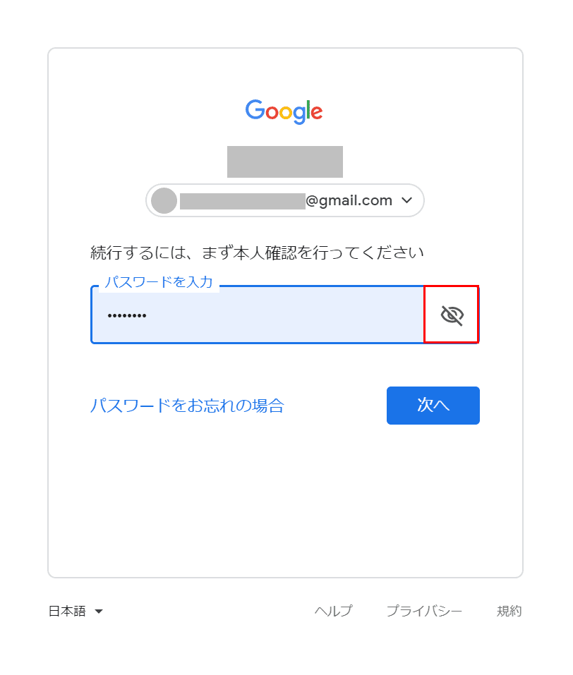 パスワードを表示する