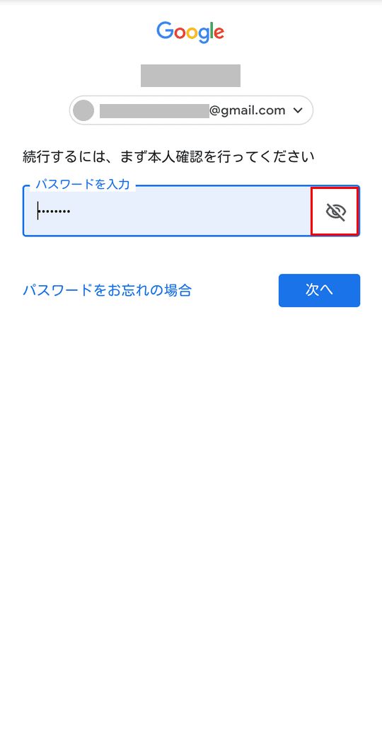 パスワードを表示する