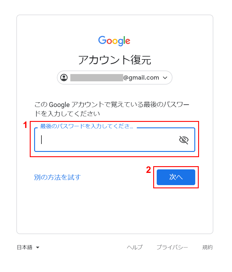 覚えている最後のパスワードを入力する