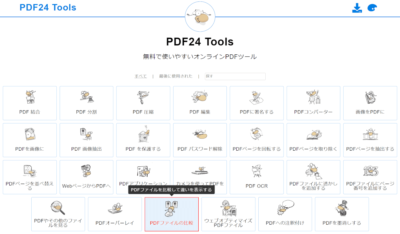 PDF24 Toolsにアクセス