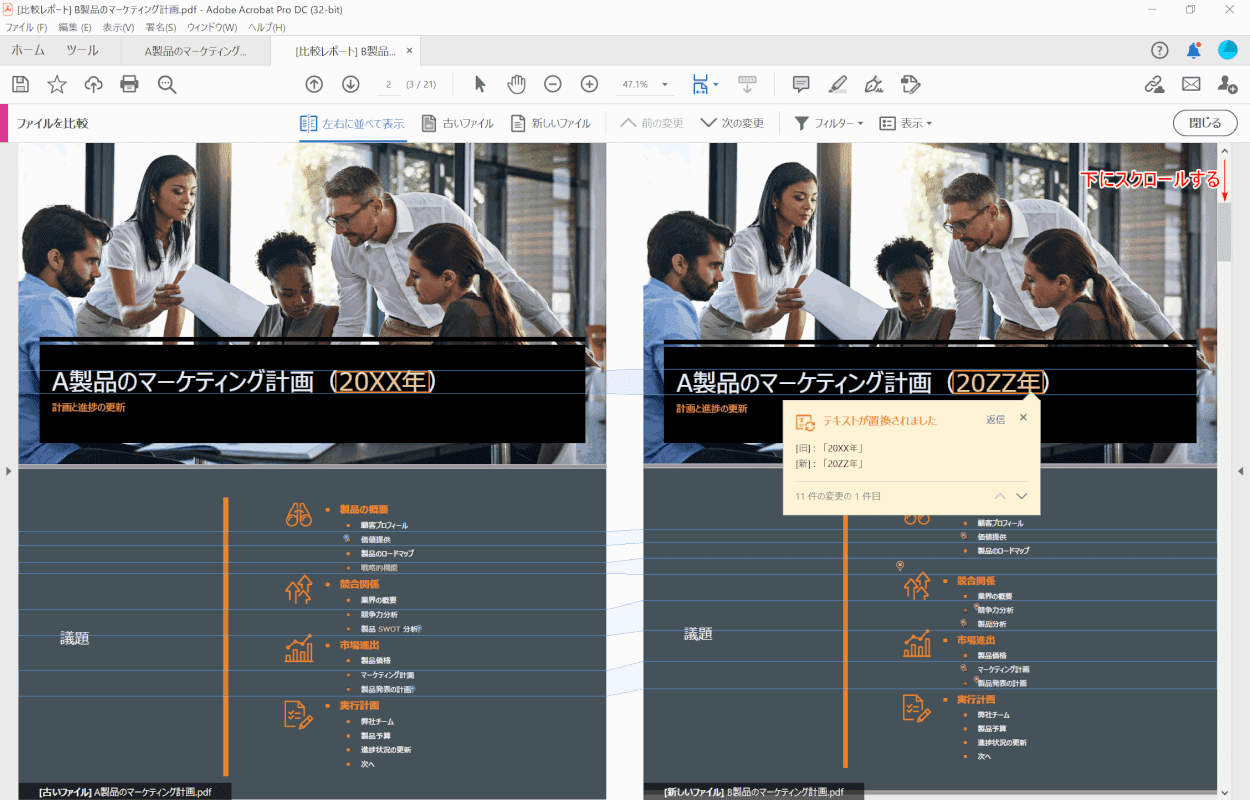 pdf-comparison Adobe Acrobat Pro DC スクロールして見れる