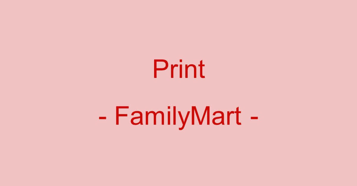 ファミリーマート（ファミマ）でPDFファイルを印刷する方法