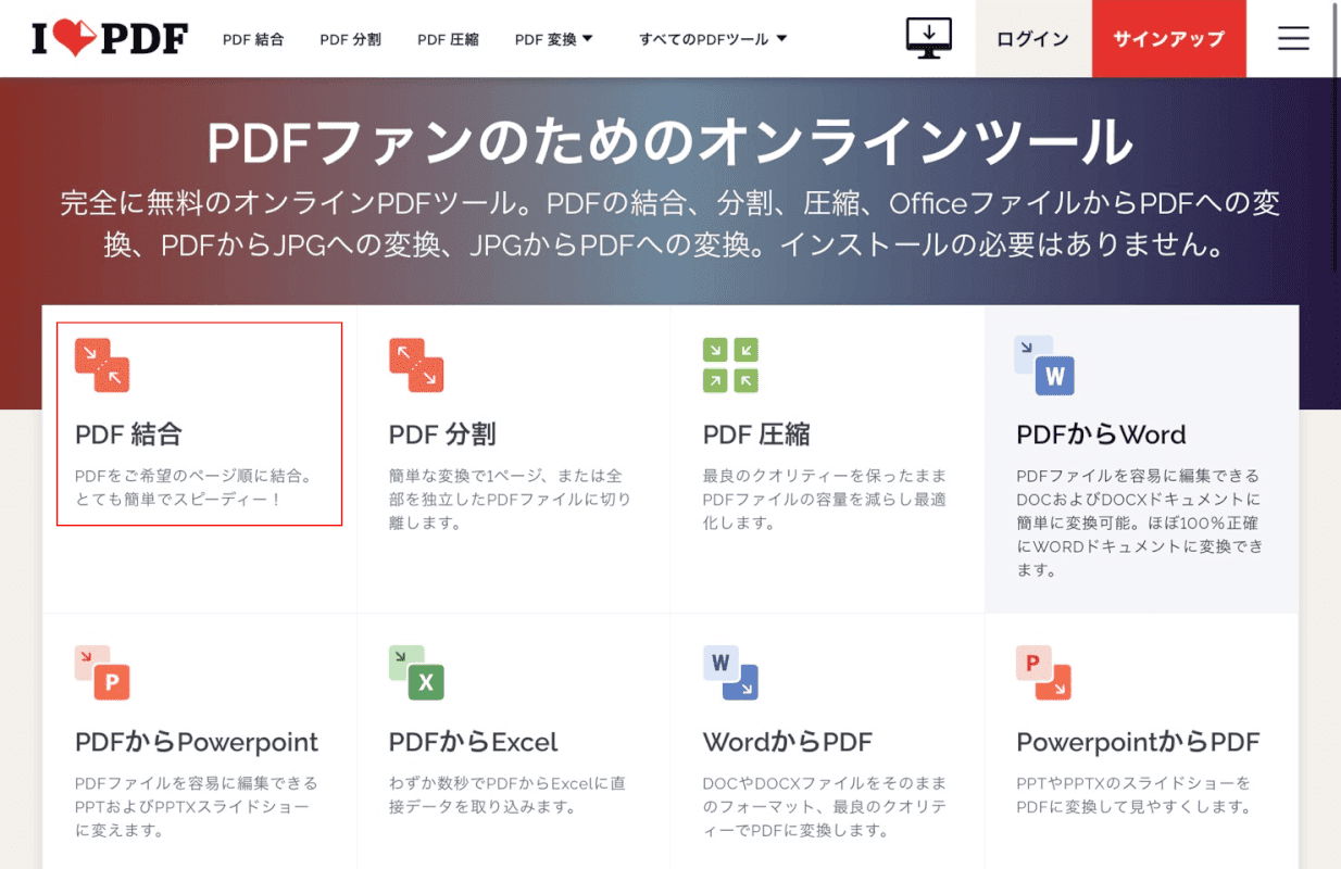 PDF結合を選ぶ