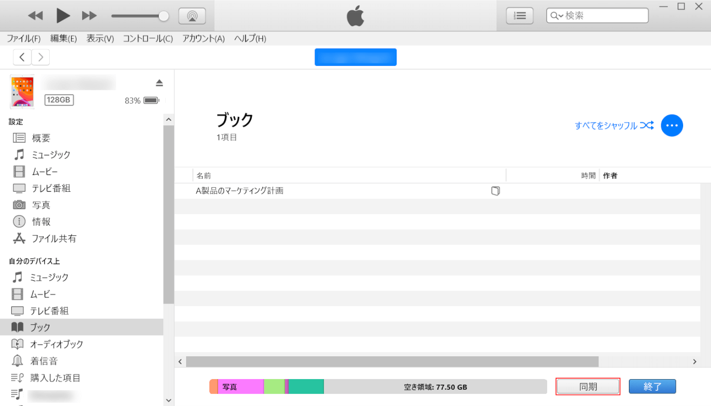 iTunesから同期する