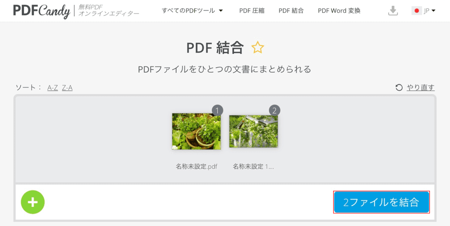 PDFを結合する