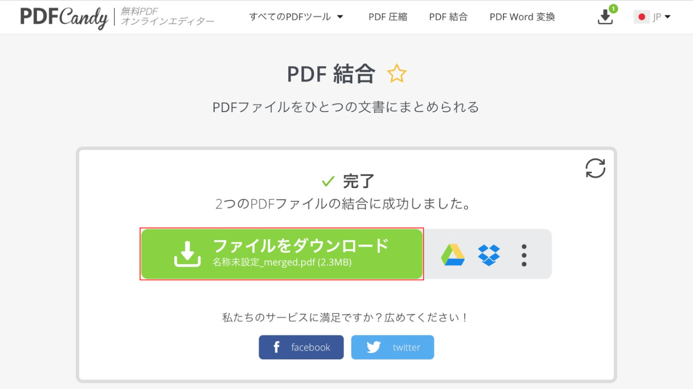 結合したPDFをダウンロードする