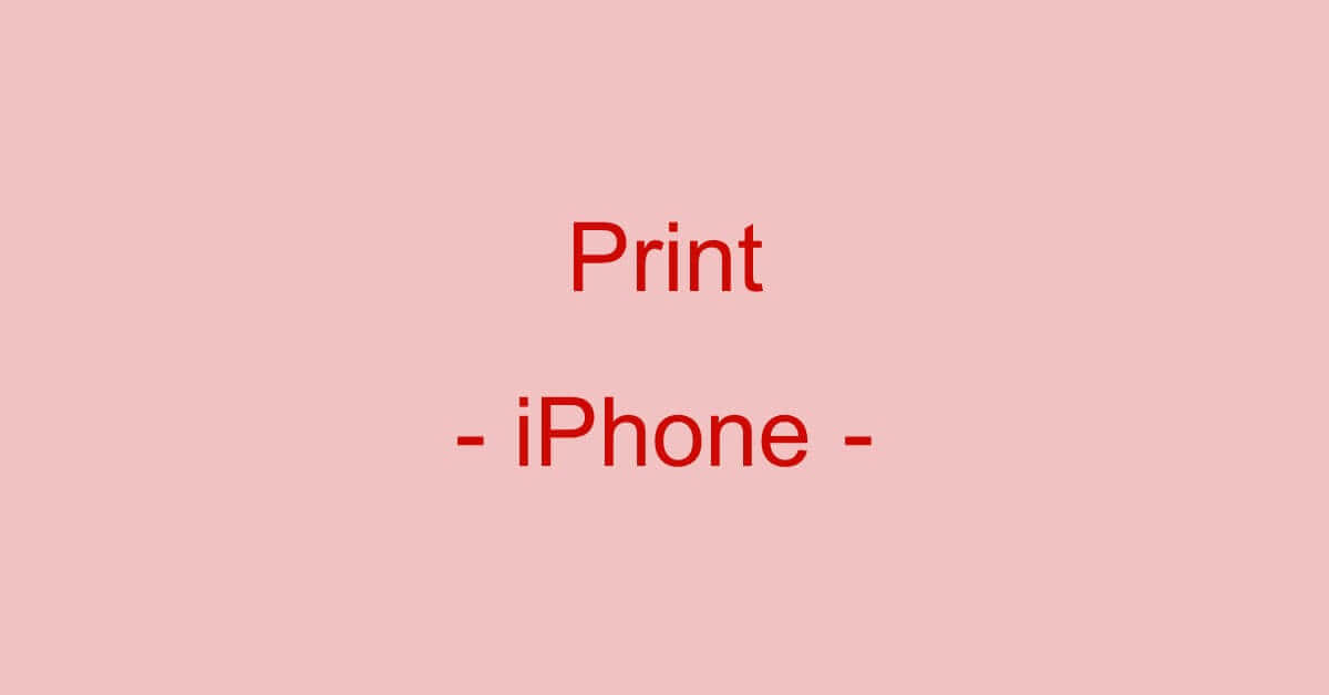 iPhoneでPDFファイルを印刷する方法
