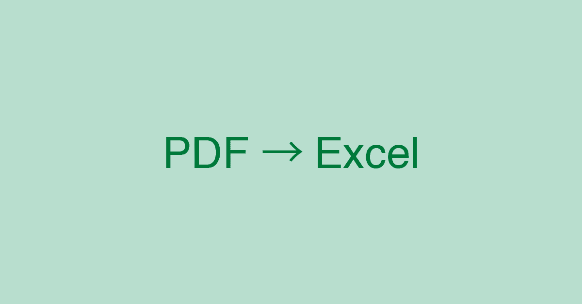PDFをエクセルに変換する無料オンライン/オフラインApp7選