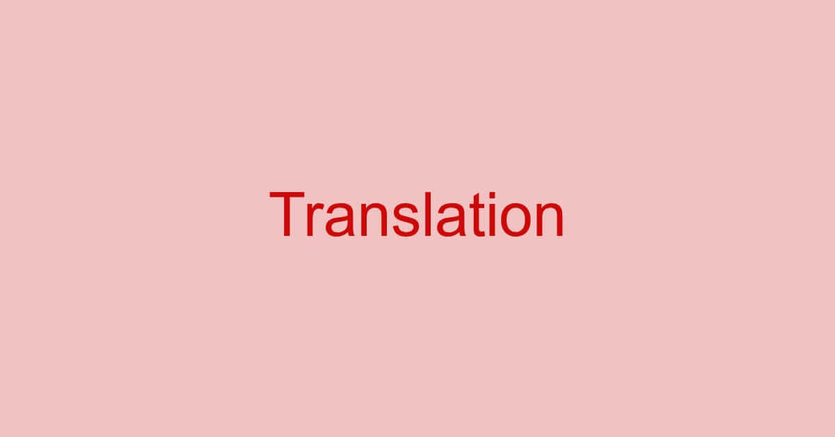 PDFを無料で翻訳する方法（Google 翻訳含む）