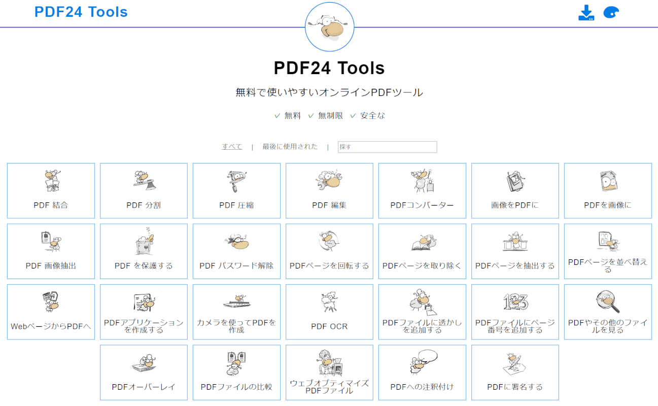 PDF24 Toolsを起動する