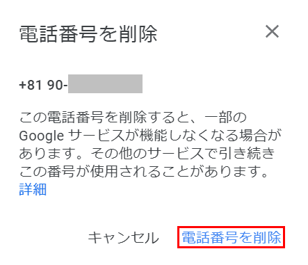 電話番号を削除