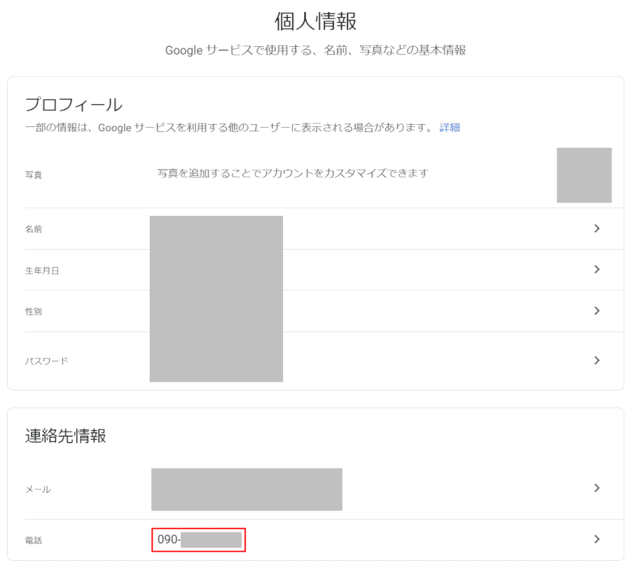 電話番号の確認