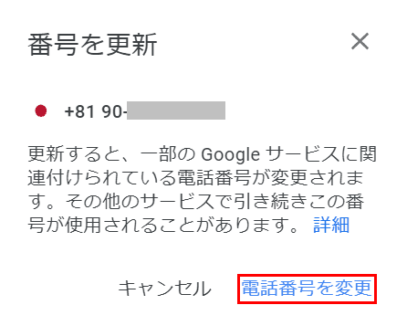 電話番号を変更