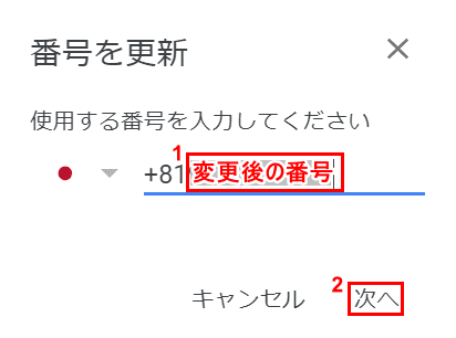 変更後の番号