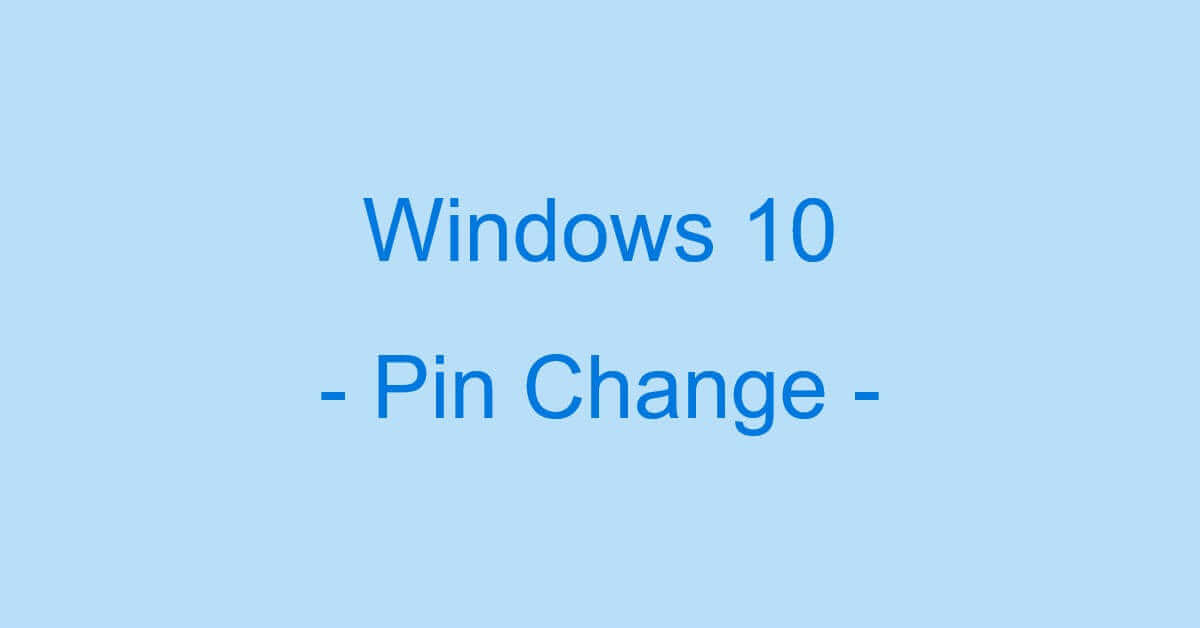 Windows 10のパソコンでPINを変更する方法